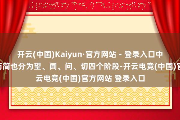 开云(中国)Kaiyun·官方网站 - 登录入口中兽医的诊病经由苟简也分为望、闻、问、切四个阶段-开云电竞(中国)官方网站 登录入口