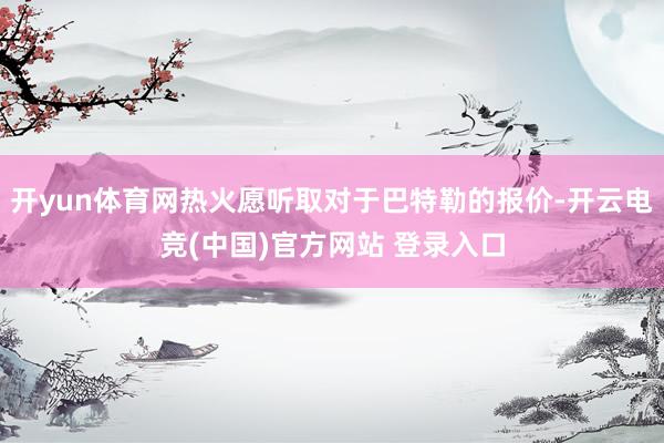 开yun体育网热火愿听取对于巴特勒的报价-开云电竞(中国)官方网站 登录入口