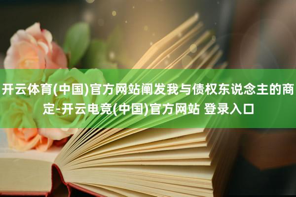 开云体育(中国)官方网站阐发我与债权东说念主的商定-开云电竞(中国)官方网站 登录入口