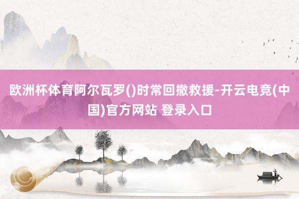 欧洲杯体育阿尔瓦罗()时常回撤救援-开云电竞(中国)官方网站 登录入口