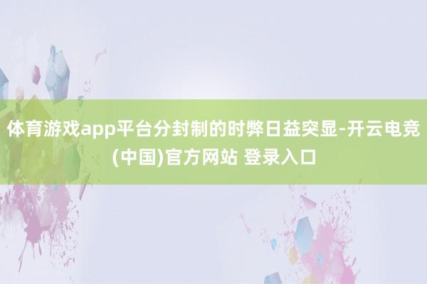 体育游戏app平台分封制的时弊日益突显-开云电竞(中国)官方网站 登录入口