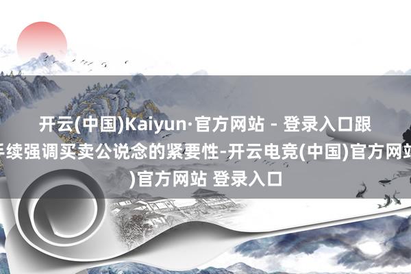 开云(中国)Kaiyun·官方网站 - 登录入口跟着政府合手续强调买卖公说念的紧要性-开云电竞(中国)官方网站 登录入口