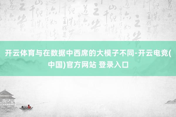 开云体育与在数据中西席的大模子不同-开云电竞(中国)官方网站 登录入口