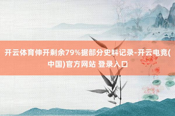 开云体育伸开剩余79%据部分史料记录-开云电竞(中国)官方网站 登录入口